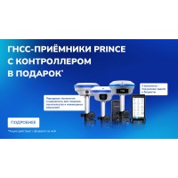 ГНСС-приёмники PrinCe – с контроллером в подарок